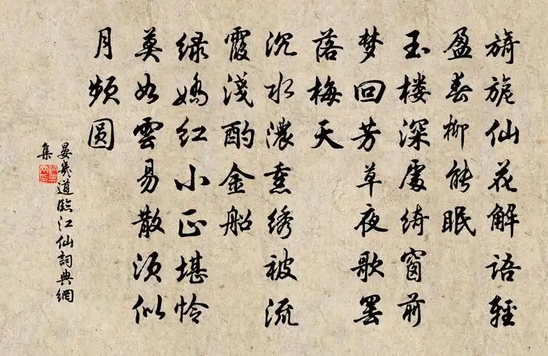 晏几道临江仙书法作品欣赏