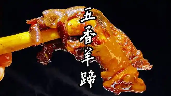 麻辣五香羊蹄教程,隔两百米都能闻到香味!吃一次过后就容易上瘾