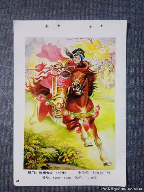 首页 零售 年画缩样散页 >> 杨门小将杨金花--李学荣,付鲁沛作_价格