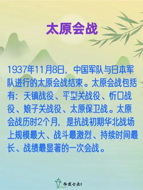 学习打卡  #山东事业编  #公基今日芝士点:"太原会战"1937年11月8日