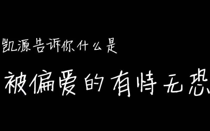 【凯源】被偏爱的有恃无恐