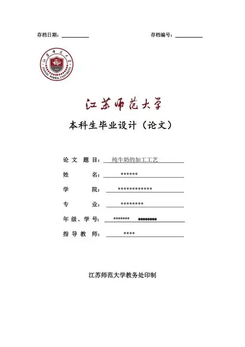 江苏师范大学毕业论文封面