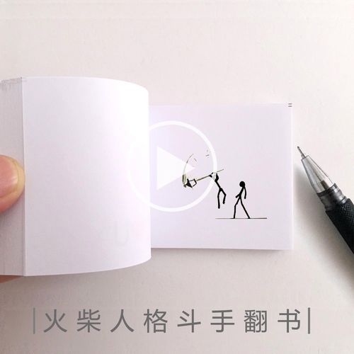 火柴人格斗手翻书空白翻页动画节日礼品创意礼物手翻书动画送学生