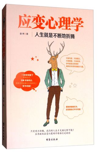 正版现货 应变心理学 人生就是不断地折腾9787516815441