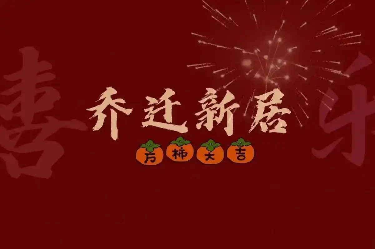 3237303734|乔迁之喜投屏背景图 [石化][石化][石化][石化]