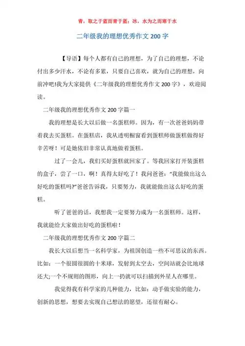 二年级我的理想优秀作文200字
