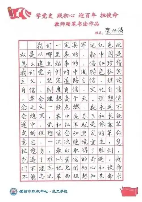 学党史践初心,迎百年担使命 ——深州职教(技工学校)开展教师硬笔书法