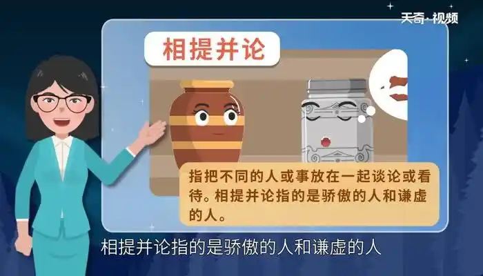 陶罐和铁罐中相提并论的意思陶罐和铁罐课文中相提并论是什么意思