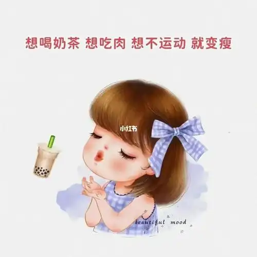 想喝奶茶 想吃肉