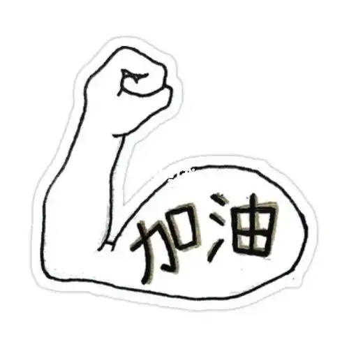 加油