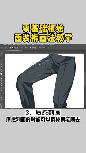 【板绘】西装裤线稿到上色教学_板绘_上色_西装裤_线稿_p图_文化_绘画