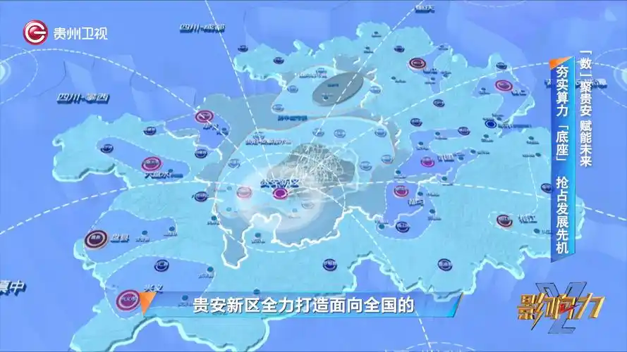 影响力丨"数"聚贵安  赋能未来