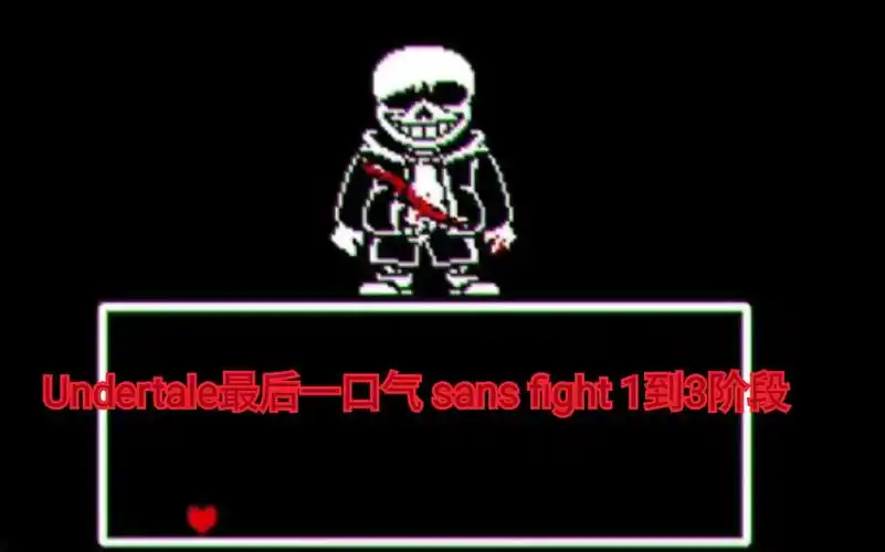 [sans202]/undertale最后一口气 /一到三阶段试玩 /2020.6.20