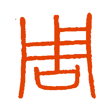 字典中"周"字拼音_意思_部首_组词——百答知识