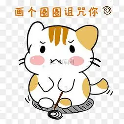 画个圈圈诅咒你表情包