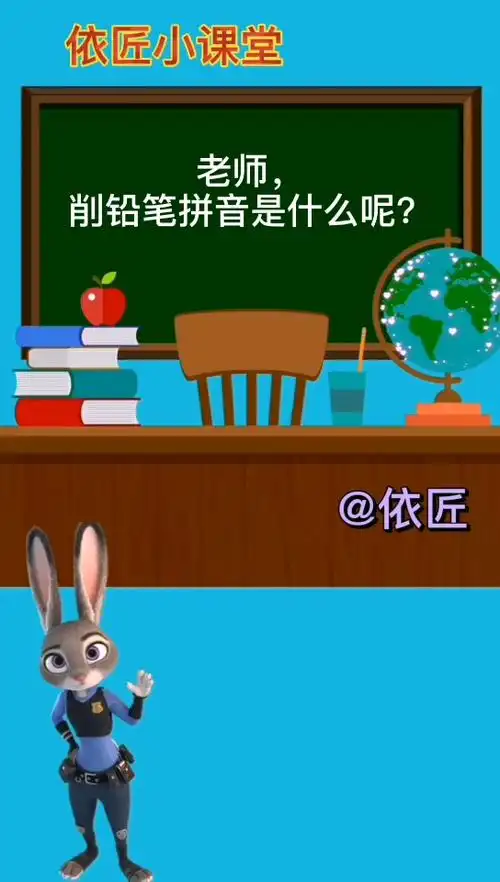 削铅笔拼音,削铅笔拼音是什么呢?