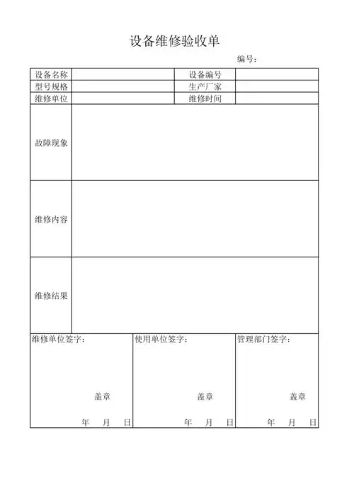 设备维修验收单xlsx