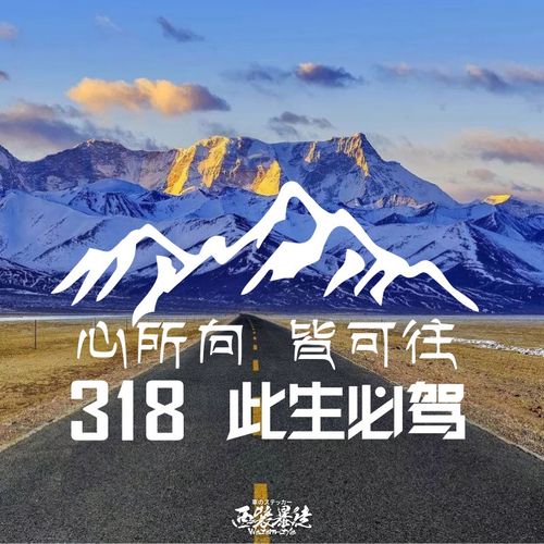 80淘宝新品优惠券1元魂速此生必驾318国道汽车身贴纸西藏越野自驾川藏