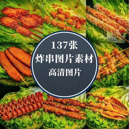 炸串图片素材油炸火腿鸡柳面筋丸子外卖串串美食菜品套图高清海报