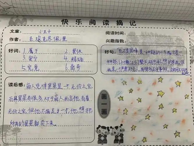 五一班阅读交流课——《小王子》读书笔记展示