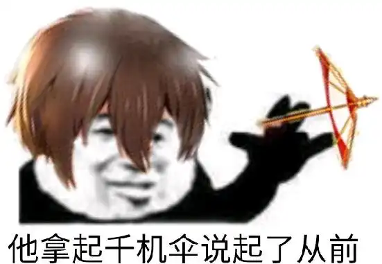 关于300君莫笑的一些表情包