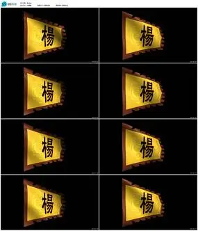 杨家将战旗动态视频杨家将帅旗动态视频穆桂英帅旗动态视频帅旗循环