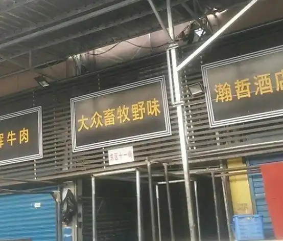 商户「大众畜牧野味」 位于武汉华南海鲜市场东区