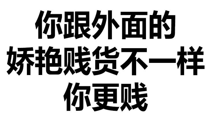 莫名其妙 - 纯文字表情图片大全