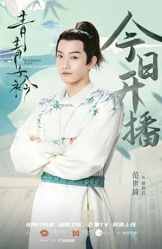 范世錡青青子衿开播首演古装被调侃大胡子小范