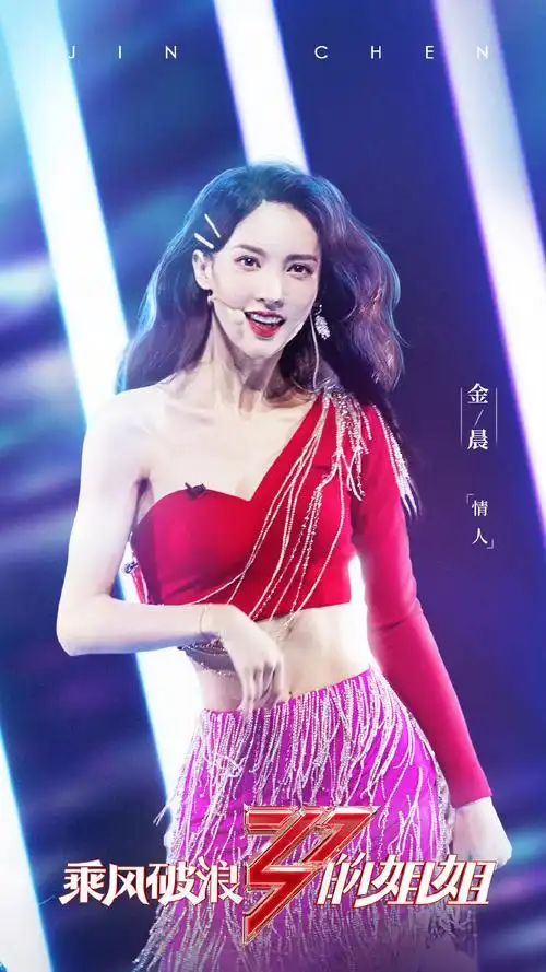 金晨乘风破浪的姐姐魅惑舞台照图片