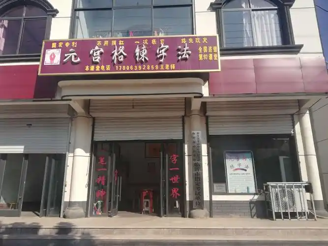 写美篇黄山元宫格练字课堂常年班,寒暑假班正在火爆招生中!