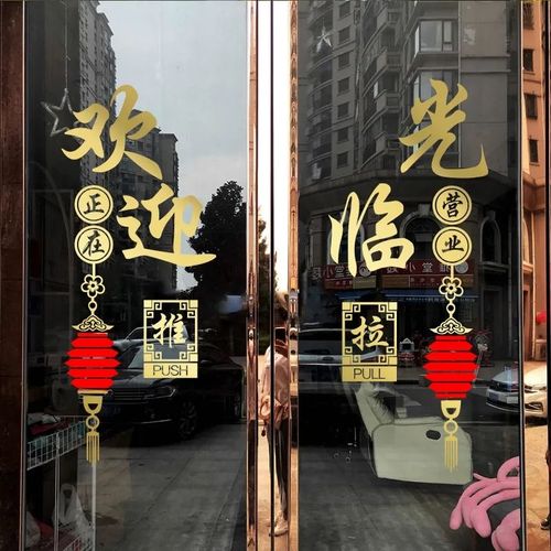 中式欢迎光临门贴饭店餐馆开业生意兴隆玻璃贴纸防撞布置装饰广告