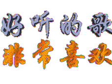 最新最全的真好听表情包,唱得真好听动态表情图片!