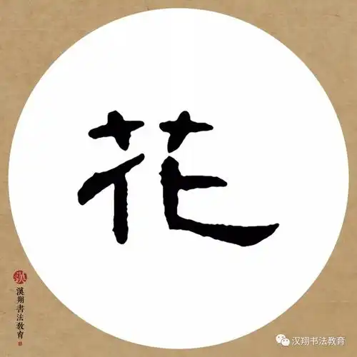 花字曹全碑隶书书法隶书曹全碑四字集字作品欣赏