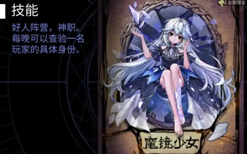 狼人杀第一次拿到魔镜少女找到狼人