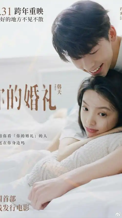 爱情治愈电影:《你的婚礼》将于2023年12月31日起,全国影院,跨年重映.