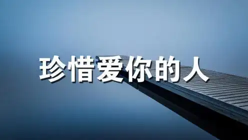 让着你的人,最在乎你,请一定珍惜他!