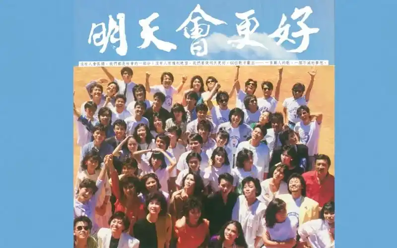 60位群星合唱《明天会更好》 华语乐坛上的奇迹,歌曲十分感动