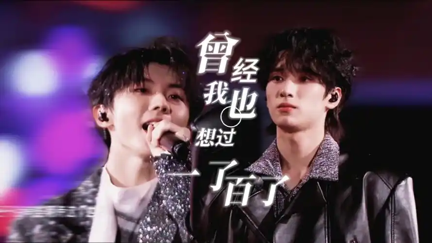 (重传)马嘉祺×严浩翔‖合作舞台《曾经我也想过一了百了》