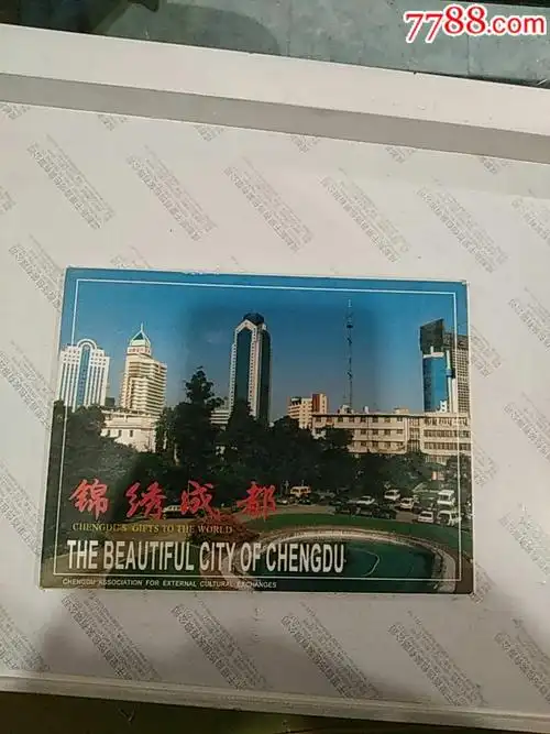 锦绣成都,明信片/邮资片_第1张_7788明信片收藏