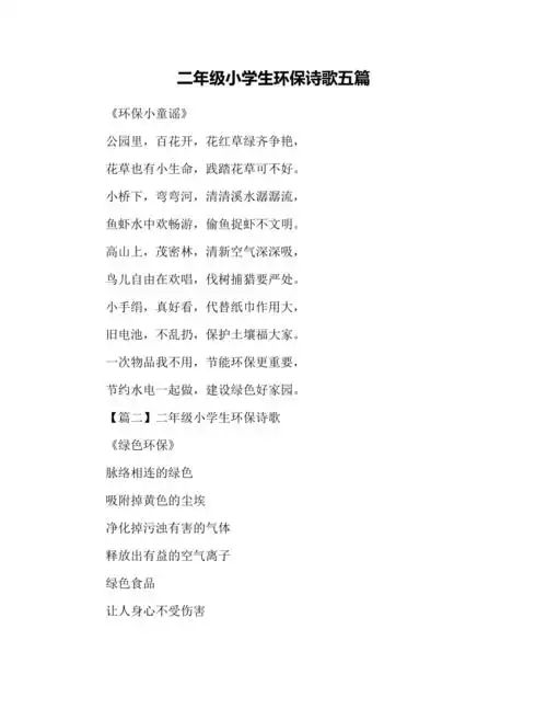 二年级小学生环保诗歌五篇