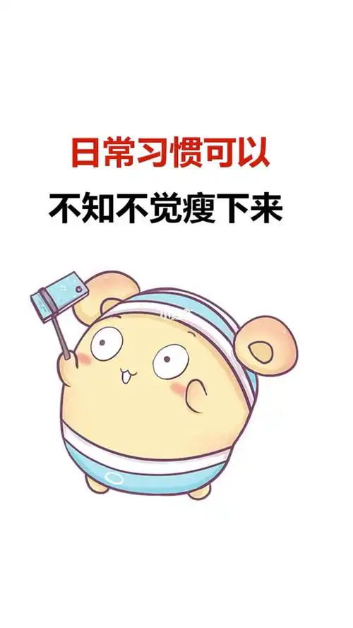 只要日常习惯对了就会不知不觉瘦下来