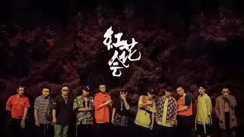 贝贝直播剁手指红花会解散预示着中国说唱的死亡