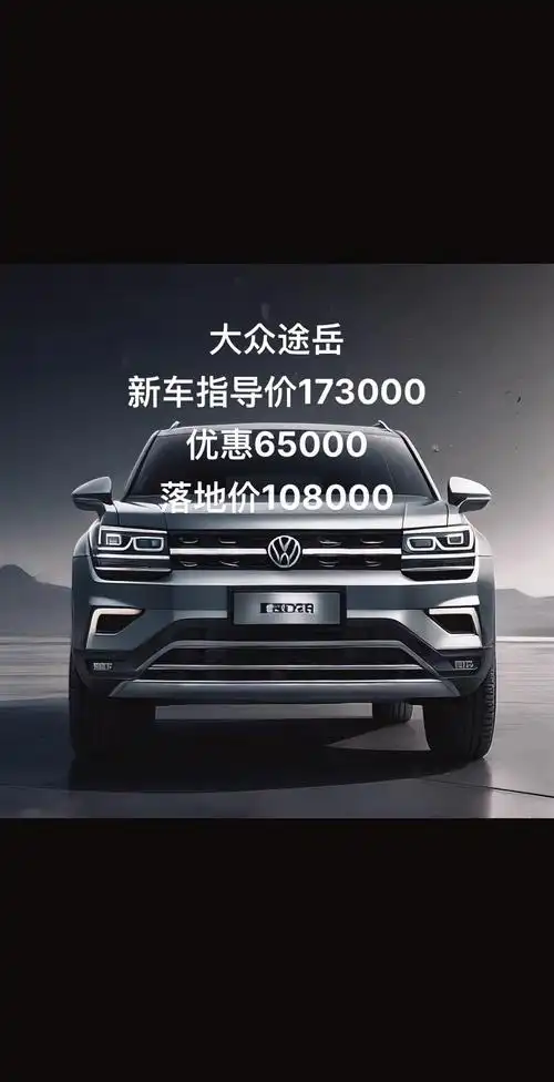 大众途岳20t舒适版落地价
