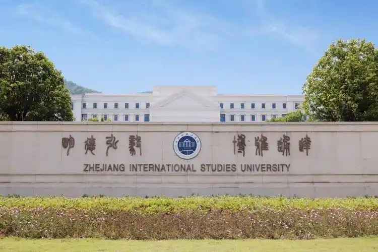 我们的宅校生活很充实!_浙江外国语学院_零二七艺考