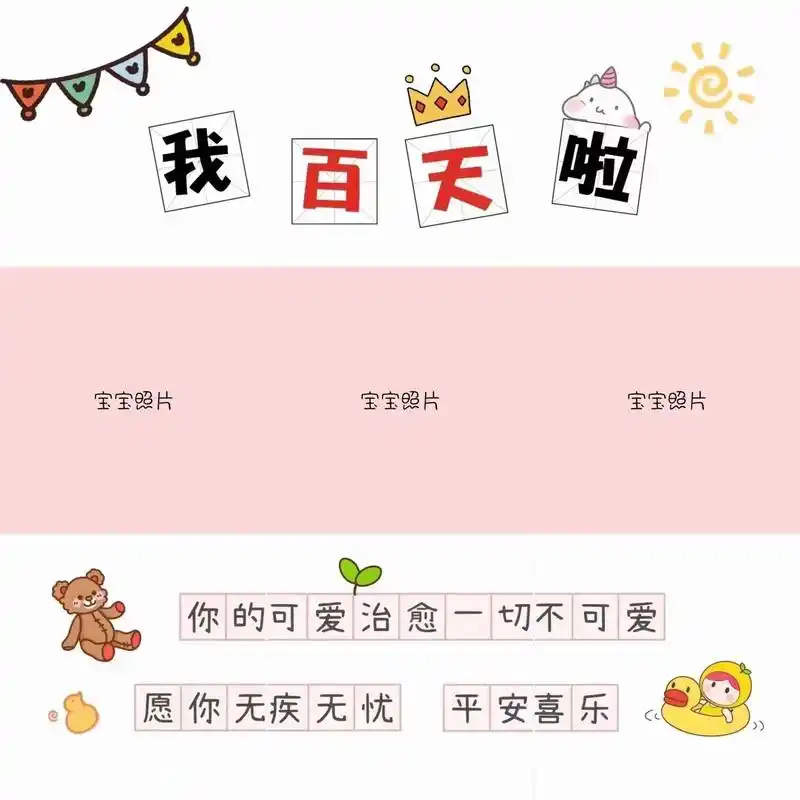宝宝百天朋友圈九宫格素材.