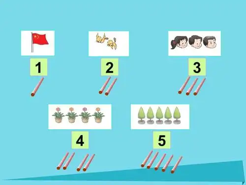 2017届一年级数学上册第一单元10以内数的认识和加减法一第1课时1_5的