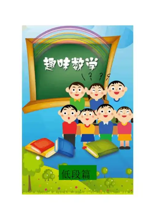 小学数学校本教材模板复习课程.pdf 6页