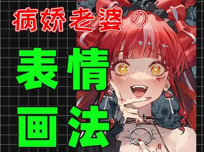 病娇老婆の不同表情画法!如何画出崩坏的面部表情?