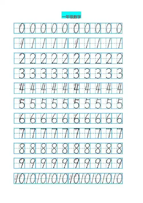 一年级数学数字描红字帖